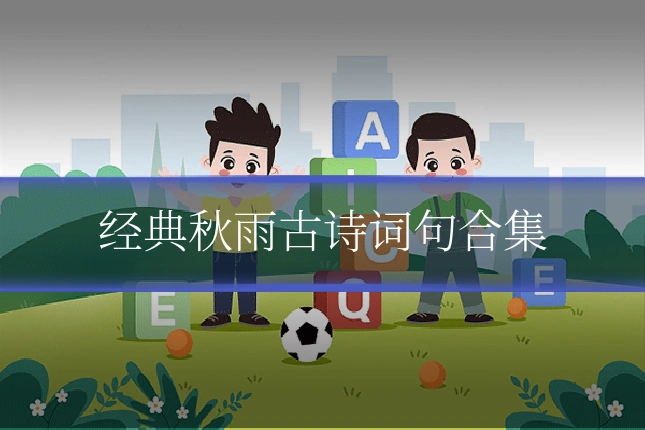 经典秋雨古诗词句合集