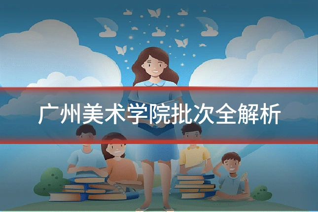 广州美术学院批次全解析