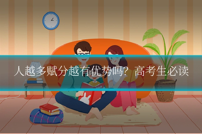 人越多赋分越有优势吗?高考生必读