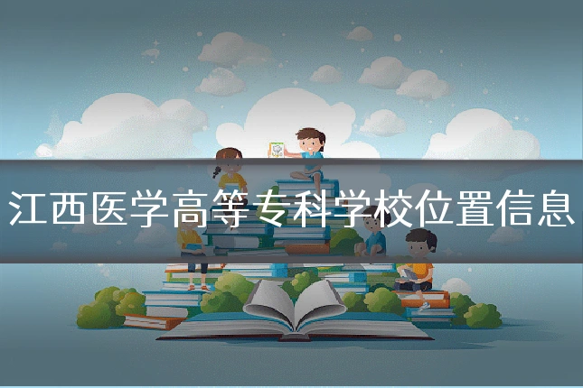 江西医学高等专科学校位置信息