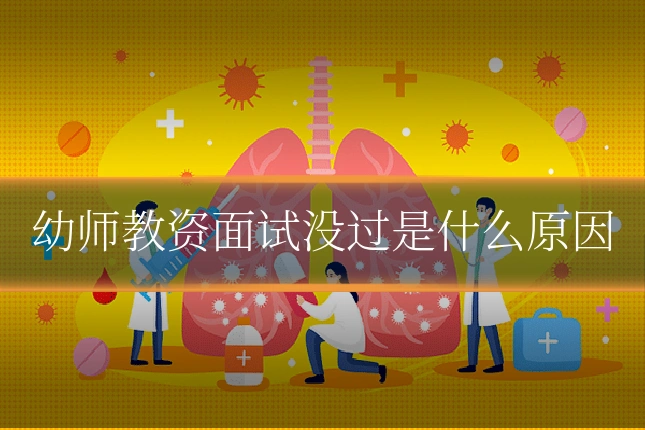 幼师教资面试没过是什么原因
