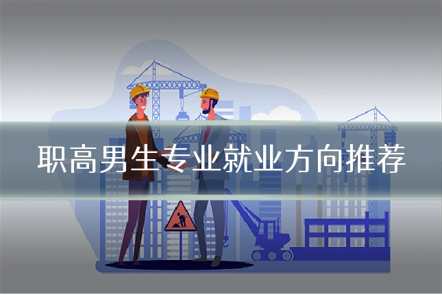 职高男生专业就业方向推荐