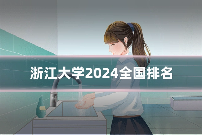 浙江大学2024全国排名