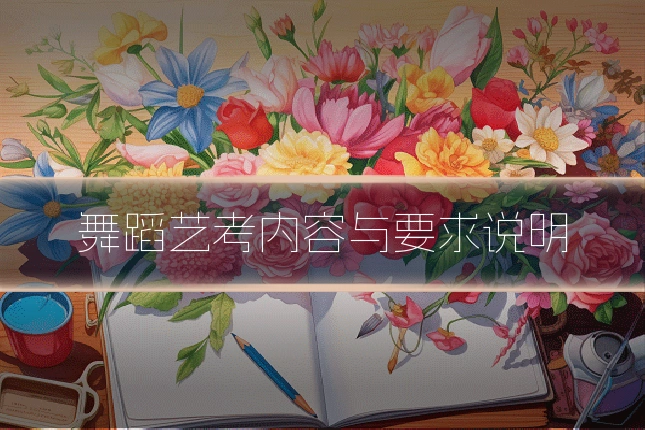 舞蹈艺考内容与要求说明