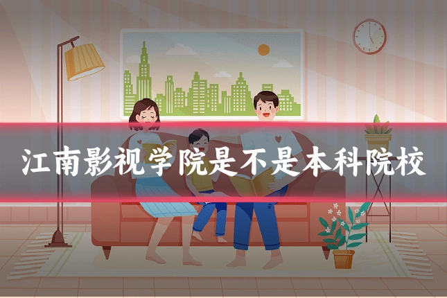 江南影视学院是不是本科院校