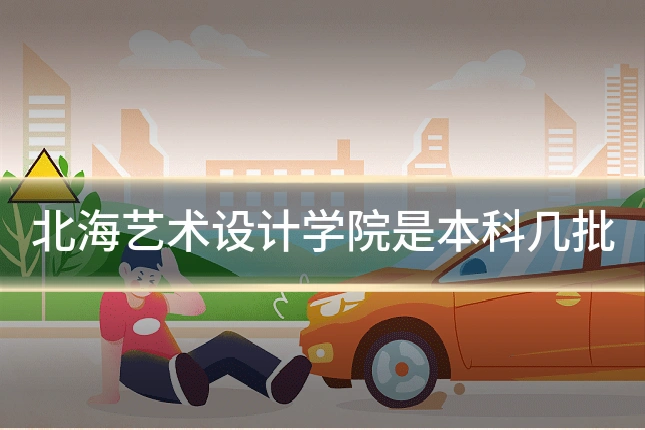 北海艺术设计学院是本科几批