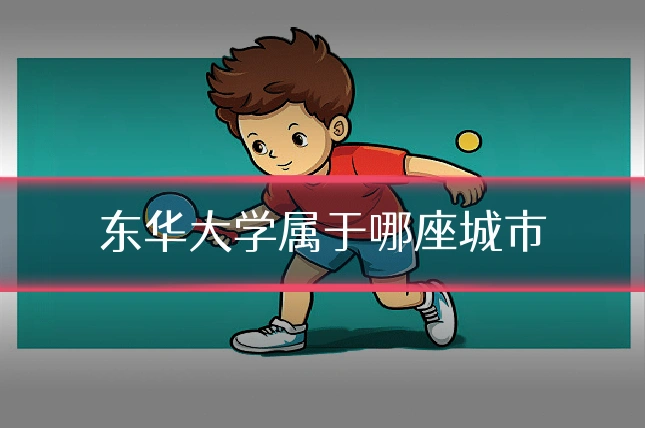 东华大学属于哪座城市