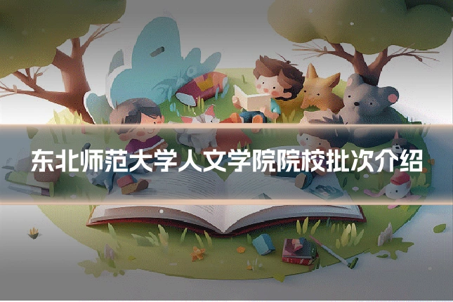 东北师范大学人文学院院校批次介绍