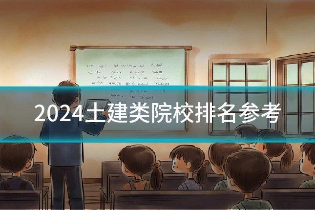 2024土建类院校排名参考