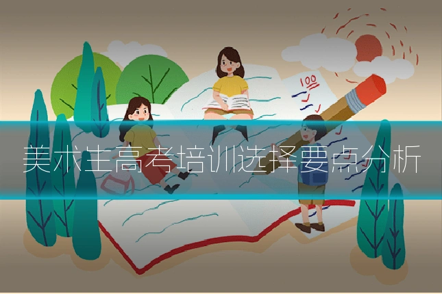美术生高考培训选择要点分析