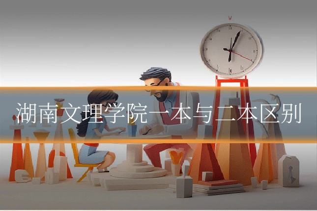 湖南文理学院一本与二本区别