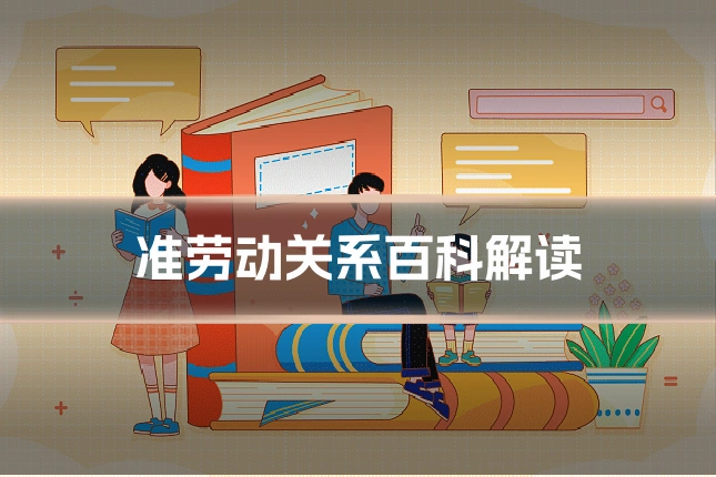 准劳动关系百科解读