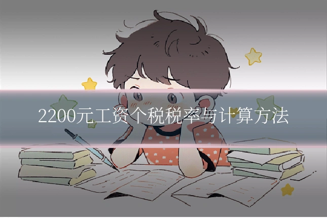 2200元工资个税税率与计算方法