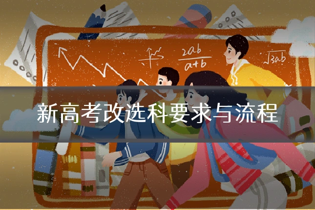 新高考改选科要求与流程