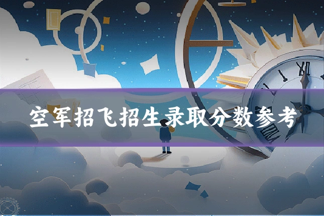 空军招飞招生录取分数参考
