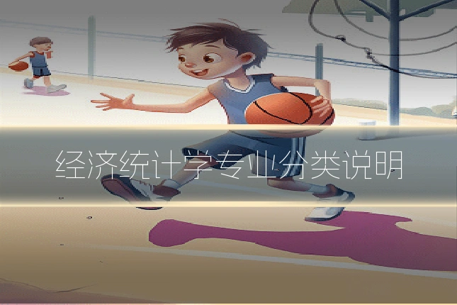 经济统计学专业分类说明