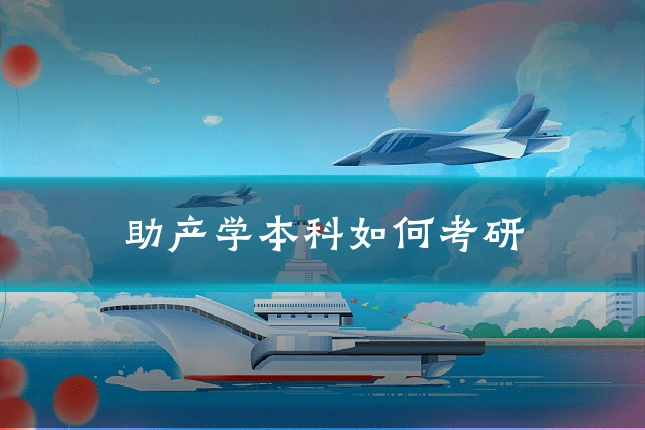 助产学本科如何考研