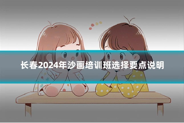 长春2024年沙画培训班选择要点说明