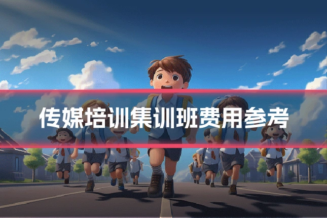 传媒培训集训班费用参考