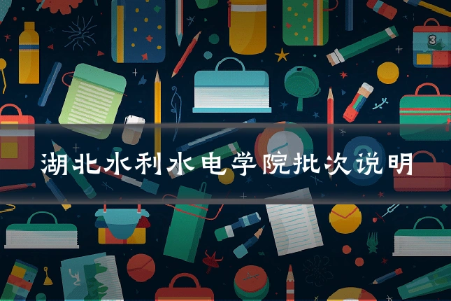 湖北水利水电学院批次说明