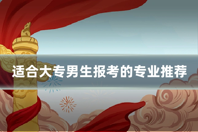 适合大专男生报考的专业推荐