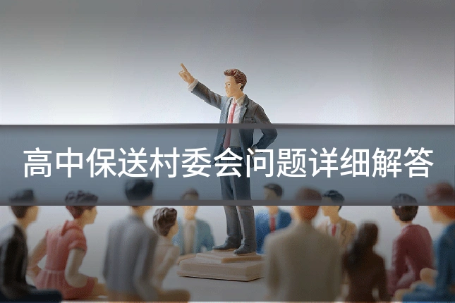 高中保送村委会问题详细解答
