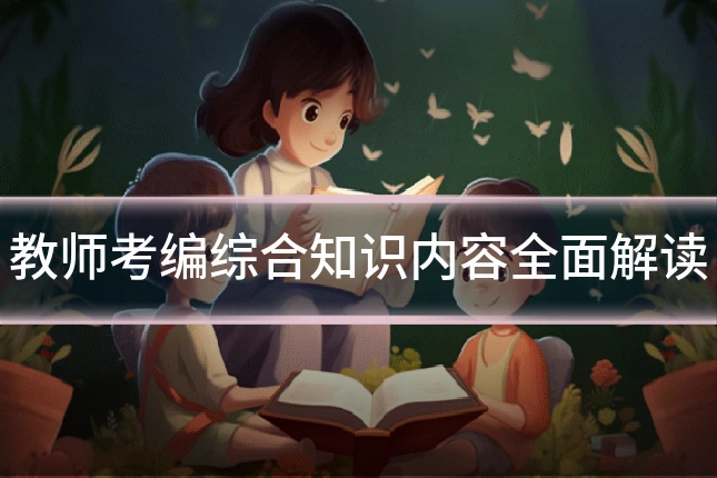 教师考编综合知识内容全面解读