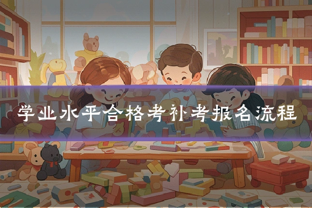学业水平合格考补考报名流程