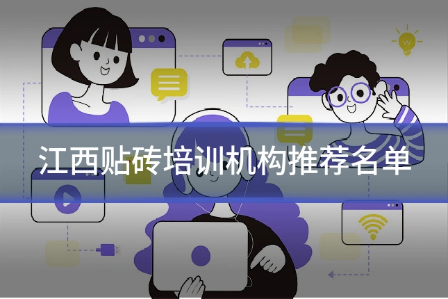 江西贴砖培训机构推荐名单