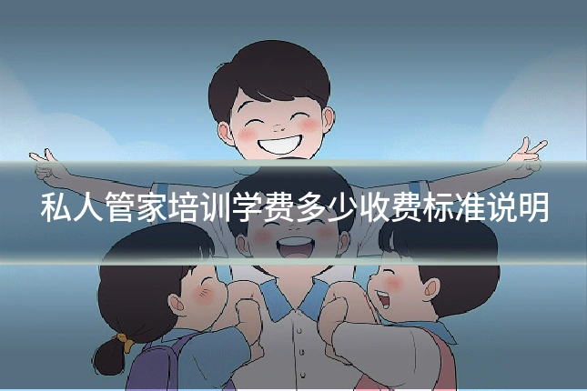 私人管家培训学费多少收费标准说明