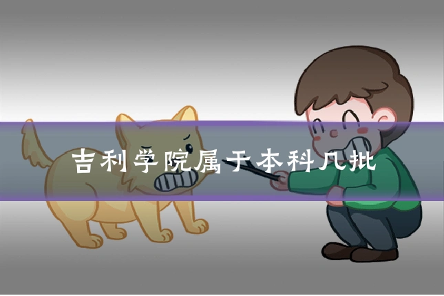 吉利学院属于本科几批