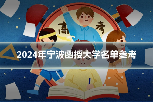 2024年宁波函授大学名单参考