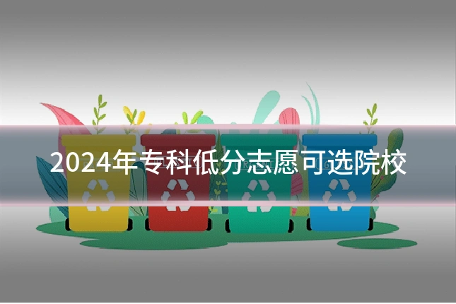 2024年专科低分志愿可选院校