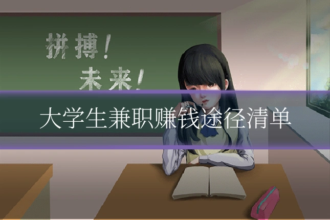 大学生兼职赚钱途径清单
