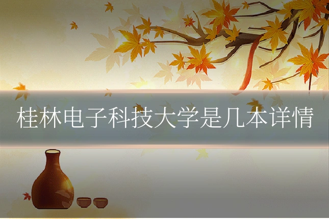 桂林电子科技大学是几本详情