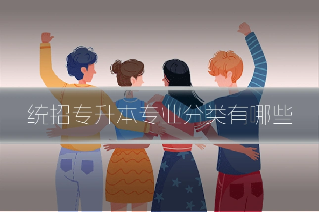 统招专升本专业分类有哪些
