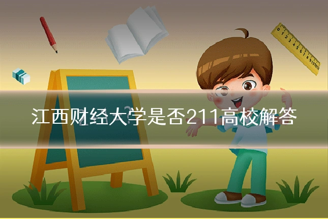 江西财经大学是否211高校解答