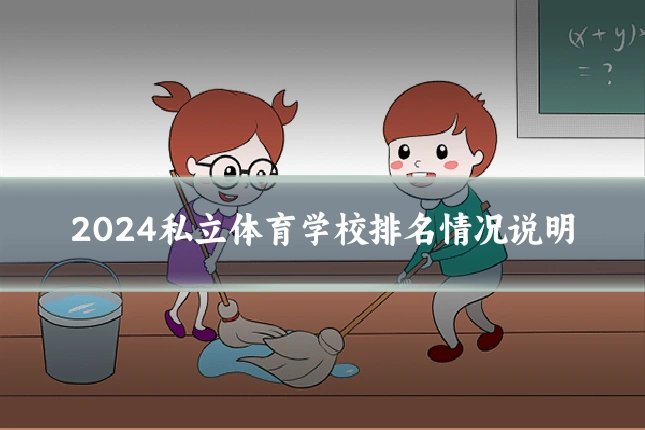 2024私立体育学校排名情况说明