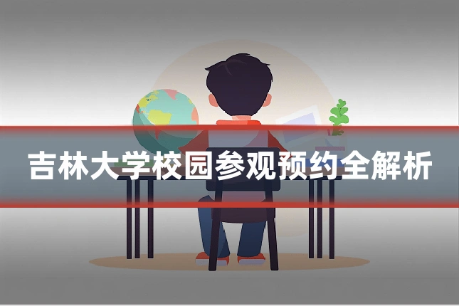 吉林大学校园参观预约全解析