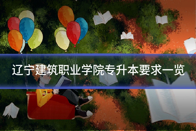 辽宁建筑职业学院专升本要求一览