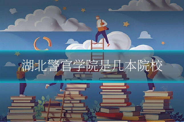湖北警官学院是几本院校