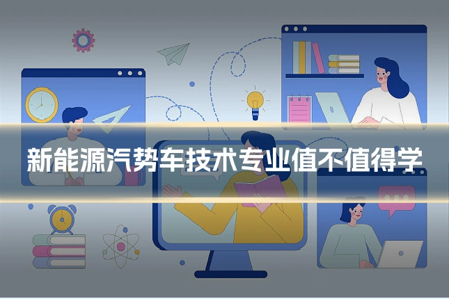 新能源汽势车技术专业值不值得学