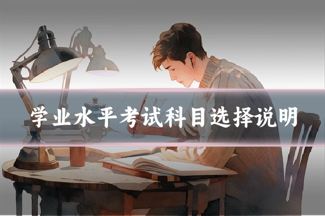 学业水平考试科目选择说明