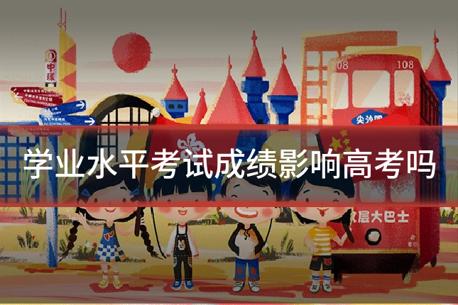 学业水平考试成绩影响高考吗