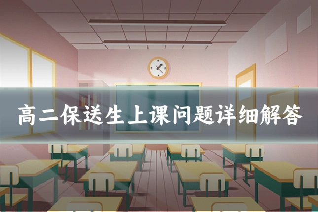高二保送生上课问题详细解答