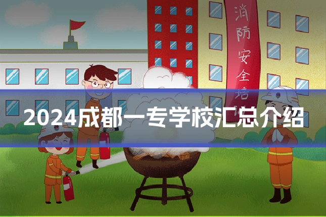 2024成都一专学校汇总介绍