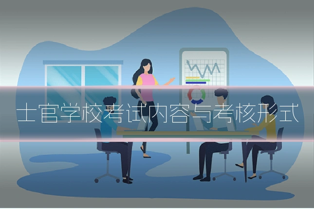 士官学校考试内容与考核形式