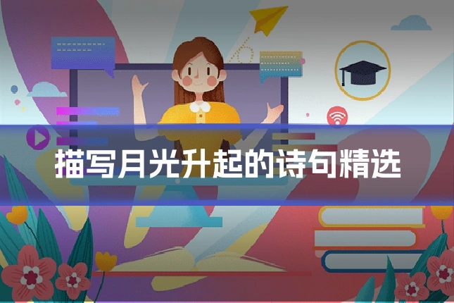 描写月光升起的诗句精选