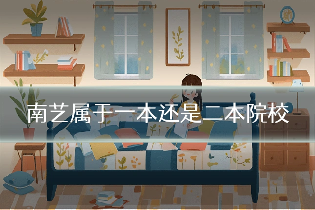 南艺属于一本还是二本院校