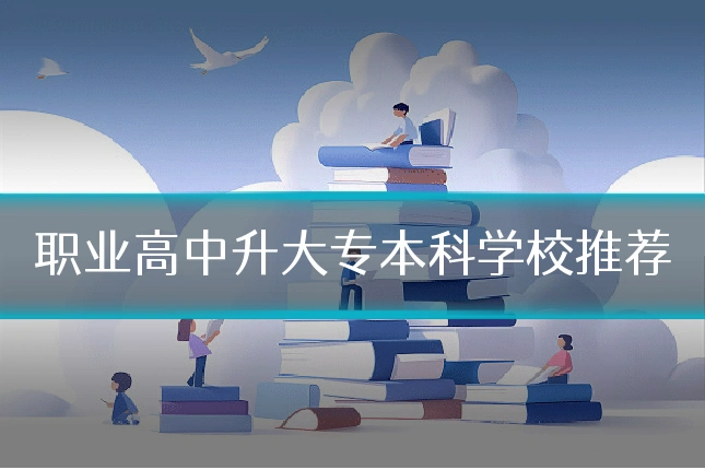 职业高中升大专本科学校推荐